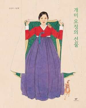 [국내도서] 개미 요정의 선물(빅북)