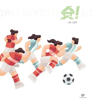 [국내도서] 슛!