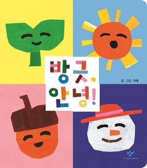 [국내도서] 방긋, 안녕!
