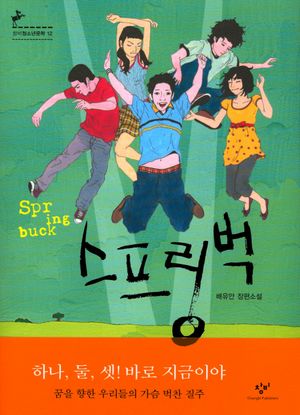 [국내도서] 스프링벅