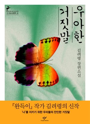 [국내도서] 우아한 거짓말