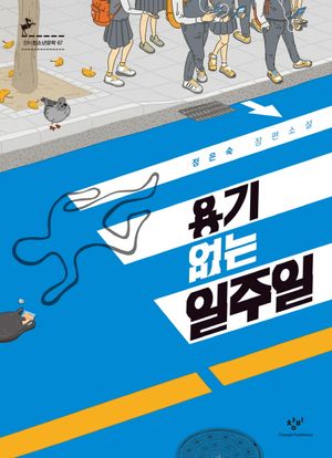 [국내도서] 용기 없는 일주일