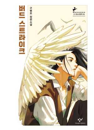 버드 스트라이크