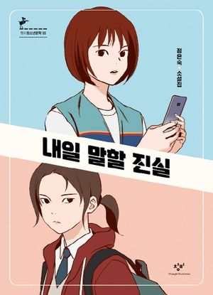 [국내도서] 내일 말할 진실