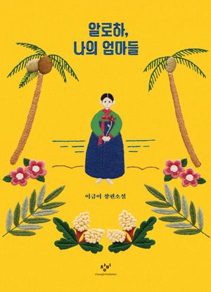 [국내도서] 알로하, 나의 엄마들(리커버:K)