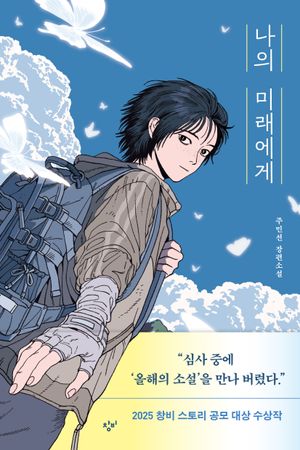 나의 미래에게