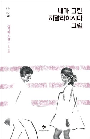 [국내도서] 내가 그린 히말라야시다 그림