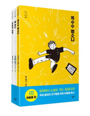소설의 첫 만남 세트: 마중물