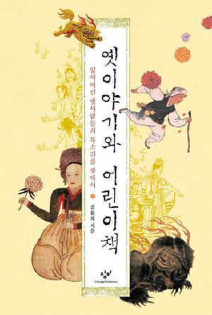[국내도서] 옛이야기와 어린이책
