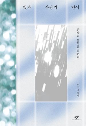 [국내도서] 빛과 사랑의 언어