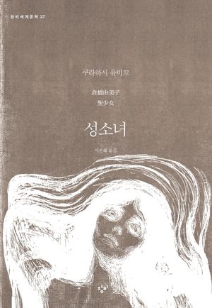 [국내도서] 성소녀