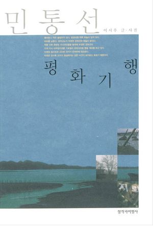 [국내도서] 민통선 평화기행
