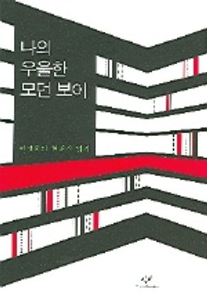 나의 우울한 모던 보이