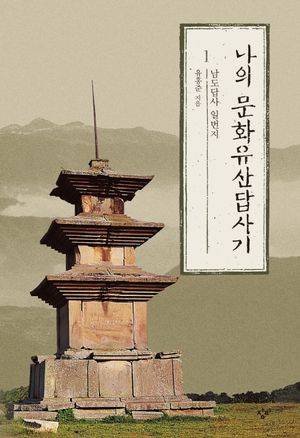 [국내도서] 나의 문화유산답사기 1