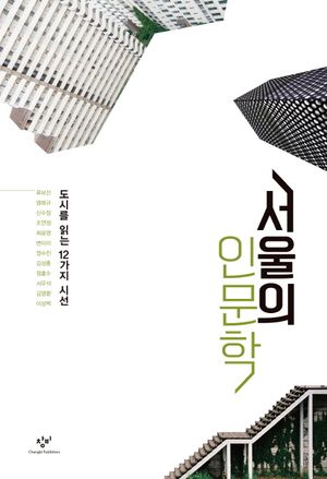 [eBook] 서울의 인문학
