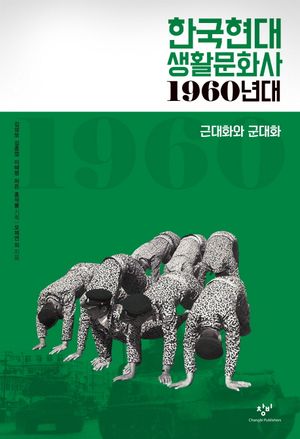 [국내도서] 한국현대 생활문화사: 1960년대