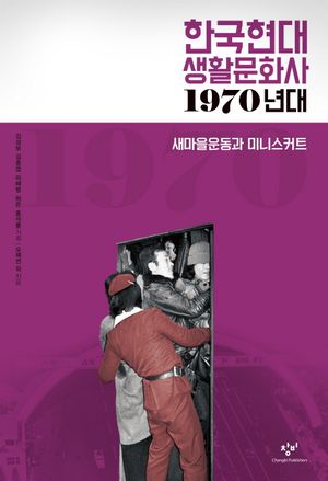 [국내도서] 한국현대 생활문화사: 1970년대