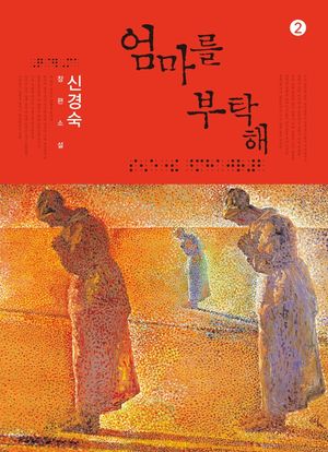 엄마를 부탁해 2(큰글자도서)