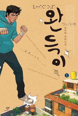 [국내도서] 완득이 1(큰글자도서)