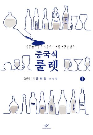 중국식 룰렛 1(큰글자도서)