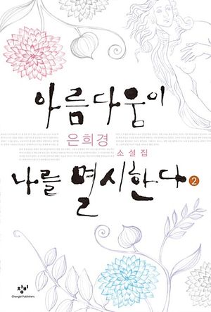 아름다움이 나를 멸시한다 2(큰글자도서)