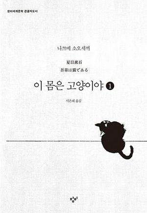 이 몸은 고양이야 1(큰글자도서)