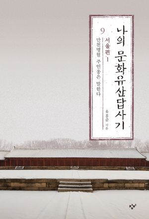 [국내도서] 나의 문화유산답사기 9: 서울편(1)