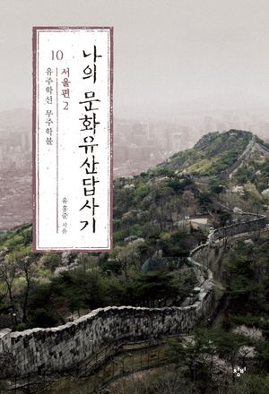 [국내도서] 나의 문화유산답사기 10: 서울편(2)