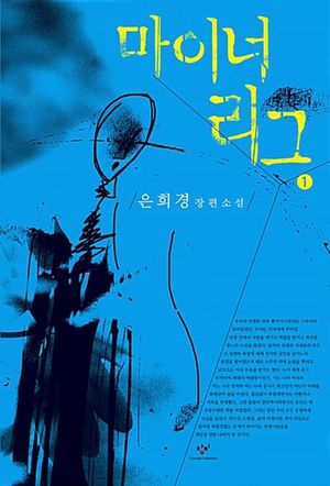 마이너리그 1(큰글자도서)