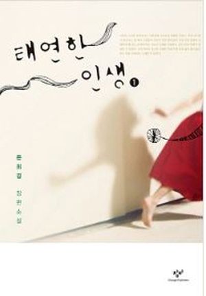 태연한 인생 1(큰글자도서)
