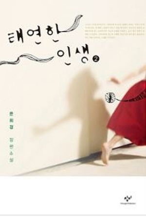 태연한 인생 2(큰글자도서)