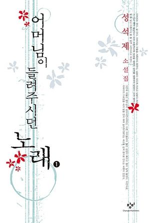 어머님이 들려주시던 노래 1(큰글자도서)