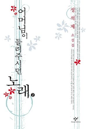 어머님이 들려주시던 노래 2(큰글자도서)