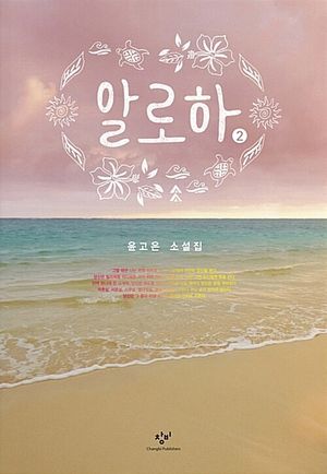 알로하 2(큰글자도서)