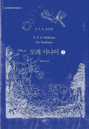 모래 사나이 1(큰글자도서)