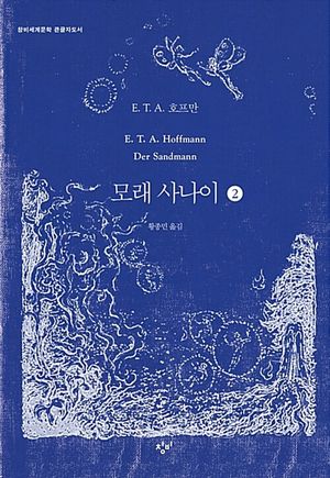 모래 사나이 2(큰글자도서)
