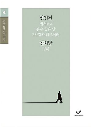 [국내도서] 현진건 안회남 소설 선집(큰글자도서)