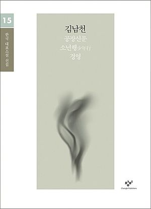 김남천 소설 선집(큰글자도서)