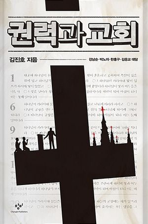 권력과 교회(큰글자도서)