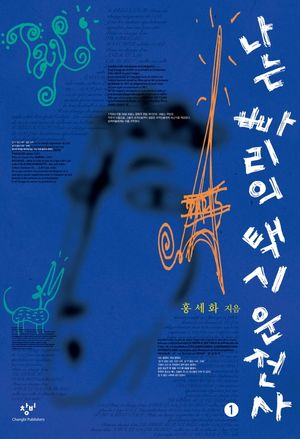 나는 빠리의 택시운전사 1(큰글자도서)