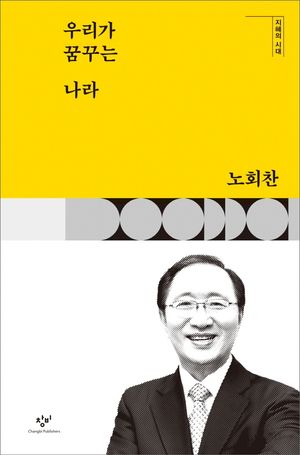 [국내도서] 우리가 꿈꾸는 나라(큰글자도서)