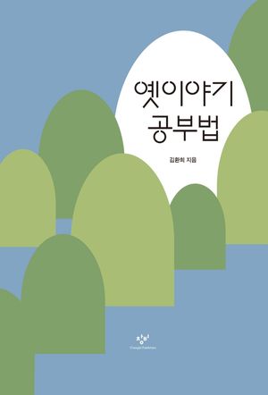 [국내도서] 옛이야기 공부법(큰글자도서)