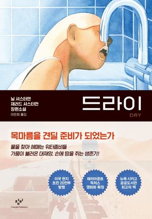 [국내도서] 드라이(Dry)