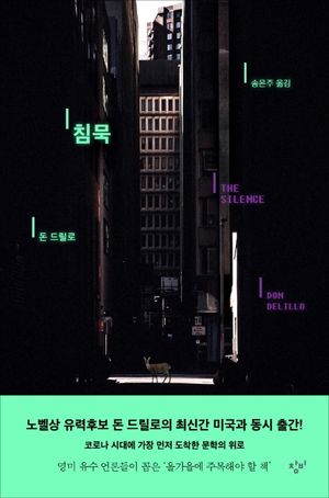 [국내도서] 침묵