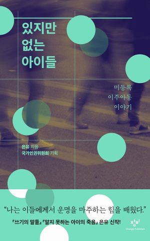 있지만 없는 아이들: 미등록 이주아동 이야기