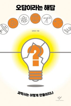 [국내도서] 오답이라는 해답: 과학사는 어떻게 만들어지나