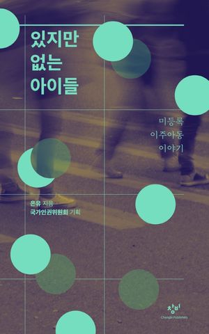 있지만 없는 아이들(큰글자도서)