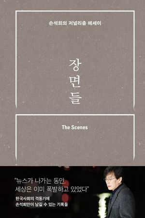 [국내도서] 장면들