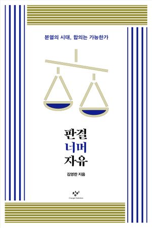 [국내도서] 판결 너머 자유