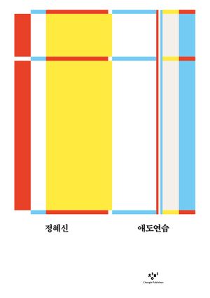 [국내도서] 애도연습